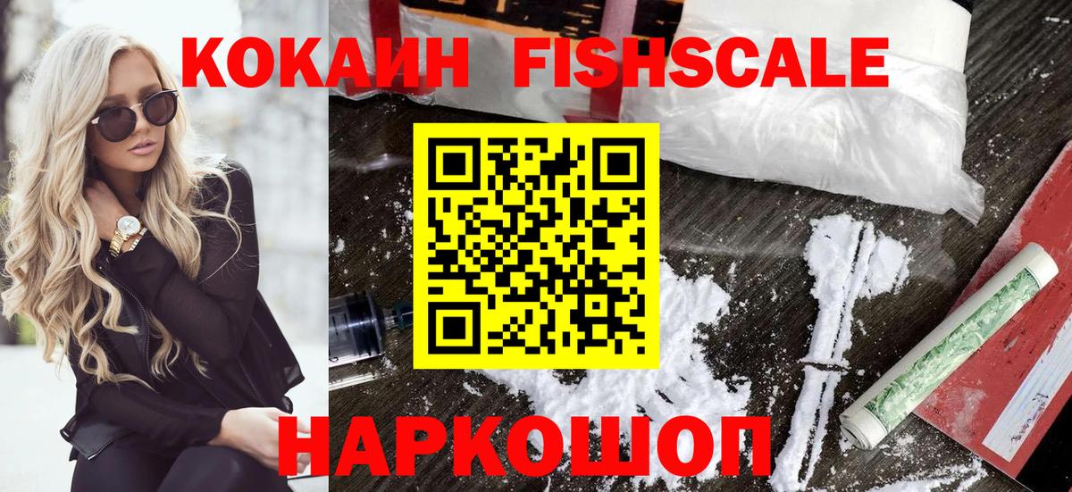 КОКАИН  COCAIN Fish Scale  КОКАИН Fish Scale  Вход с VPN  Сургут 